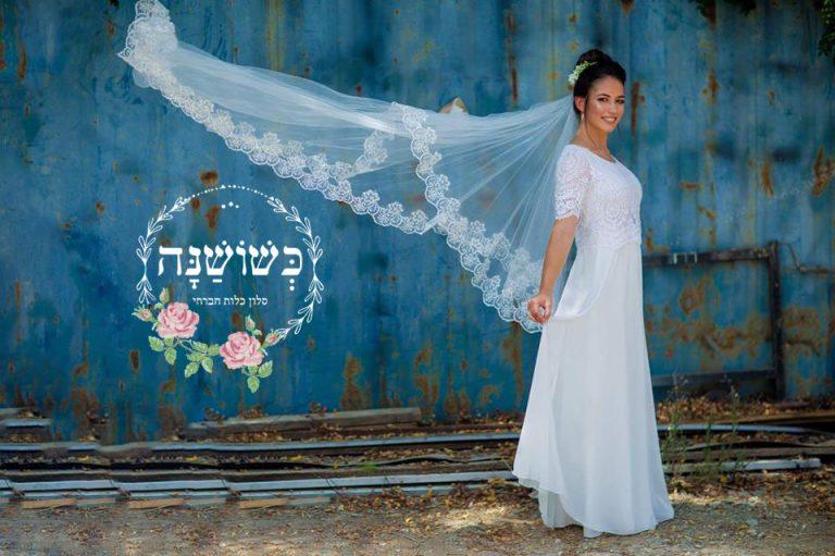 כשושנה - סלון כלות חברתי